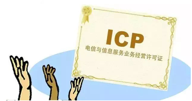 若尔盖ICP许可证